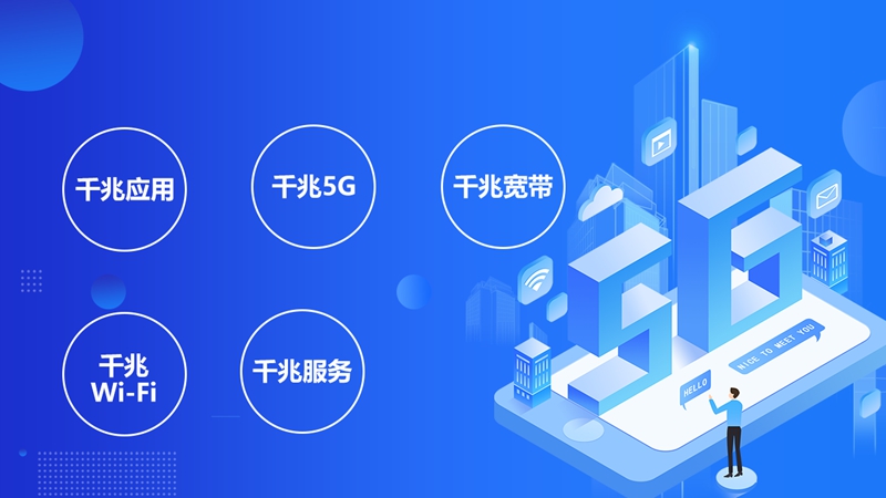 從1G到5G，中國移動全千兆引領(lǐng)網(wǎng)絡(luò)升級新紀元